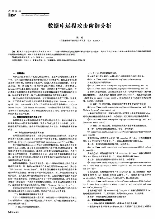 数据库远程攻击防御分析