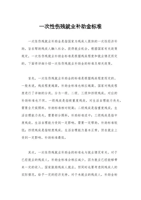 一次性伤残就业补助金标准