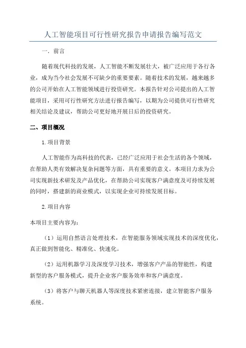 人工智能项目可行性研究报告申请报告编写范文