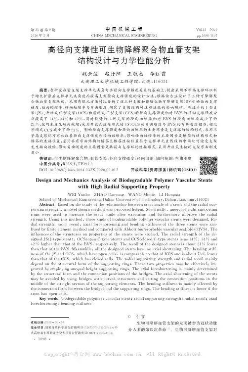 高径向支撑性可生物降解聚合物血管支架结构设计与力学性能分析