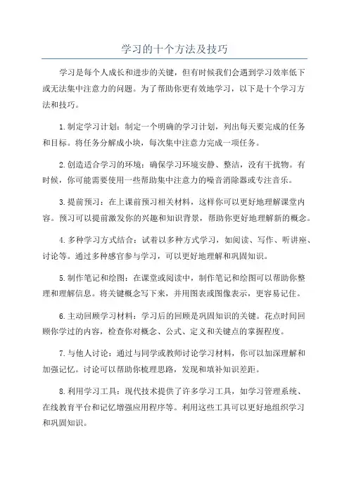 学习的十个方法及技巧