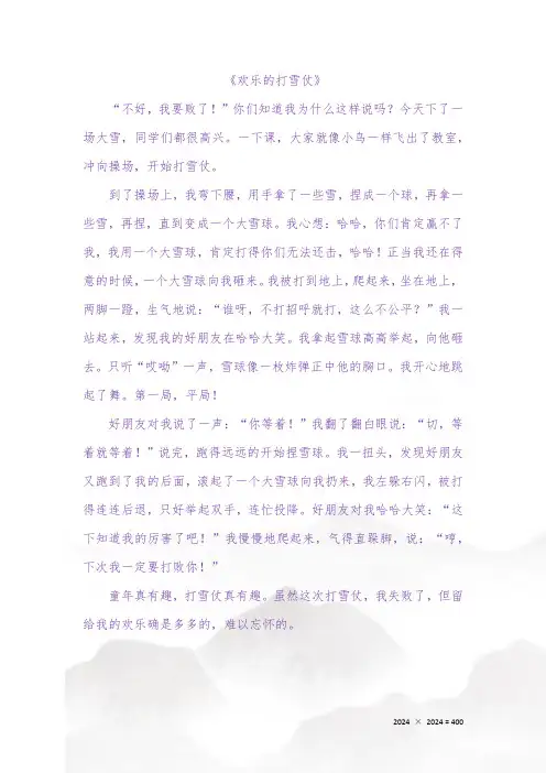 四年级期末押题作文《记一次游戏》打雪仗