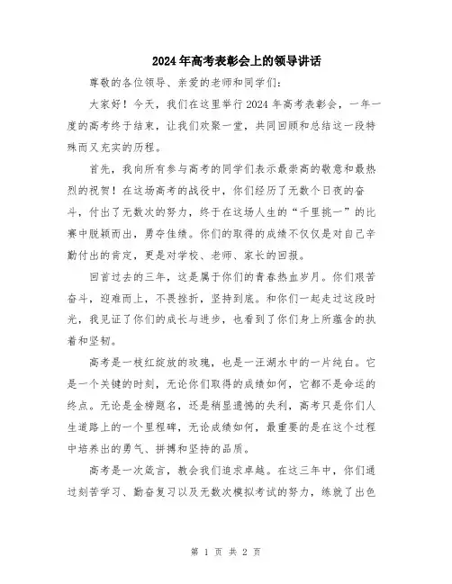2024年高考表彰会上的领导讲话
