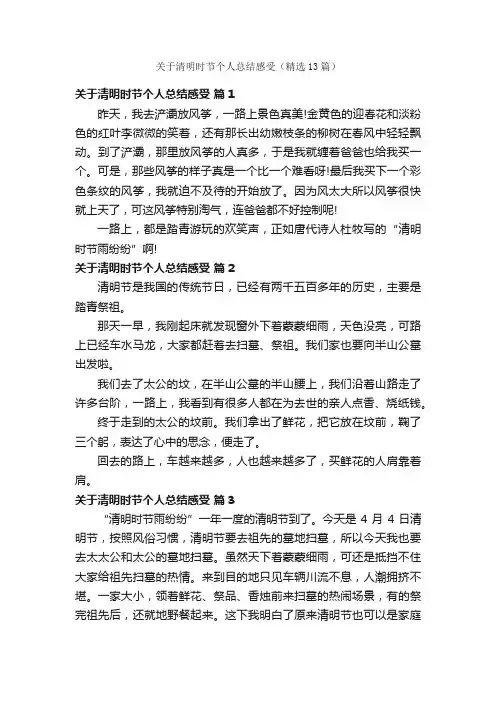 关于清明时节个人总结感受（精选13篇）
