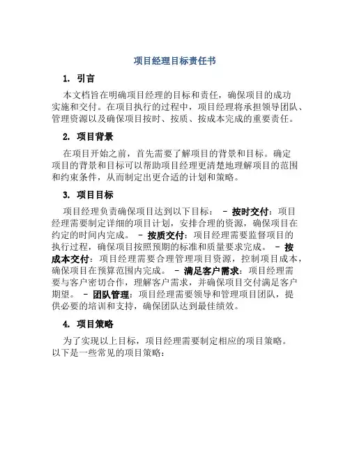 项目经理目标责任书