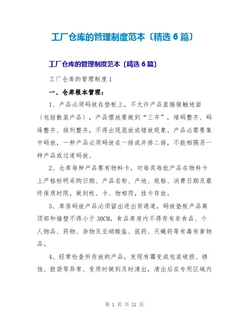工厂仓库的管理制度范本(精选6篇)