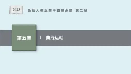 第五章 1 《曲线运动》课件ppt