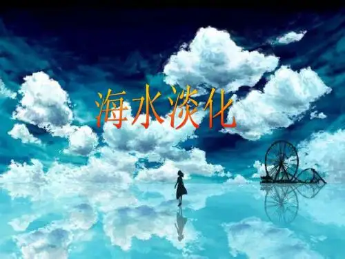 海水淡化