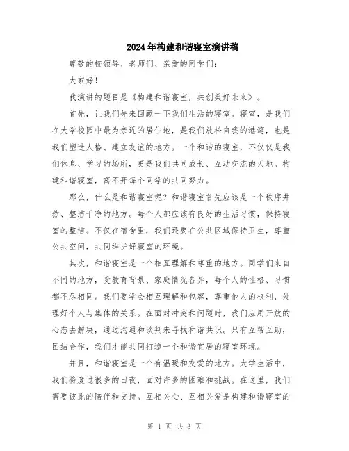 2024年构建和谐寝室演讲稿