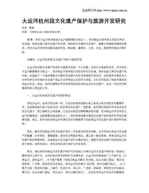 大运河杭州段文化遗产保护与旅游开发研究