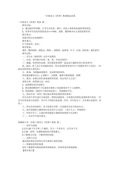一年级语文《四季》教案精选8篇