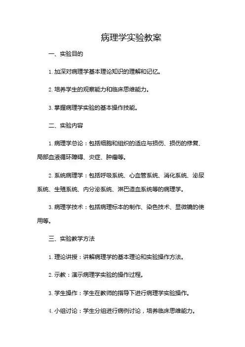 病理学实验教案(带目录)