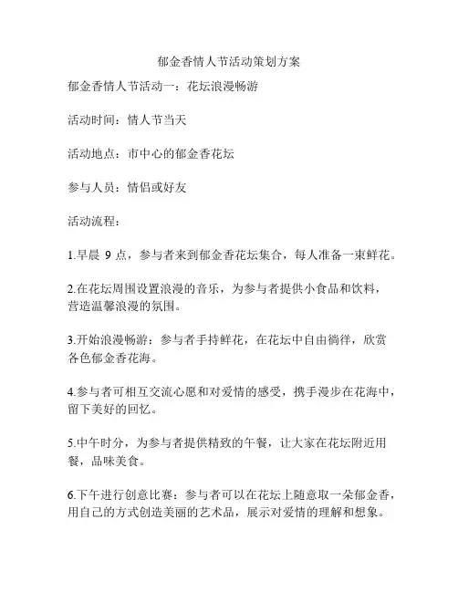 郁金香情人节活动策划方案