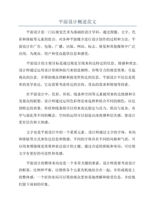 平面设计概述范文
