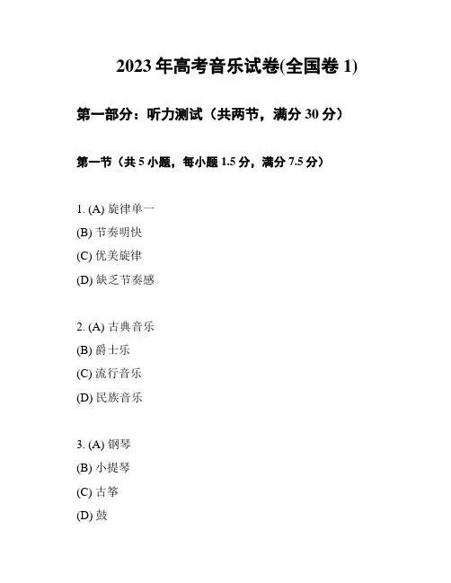 2023年高考音乐试卷(全国卷1)