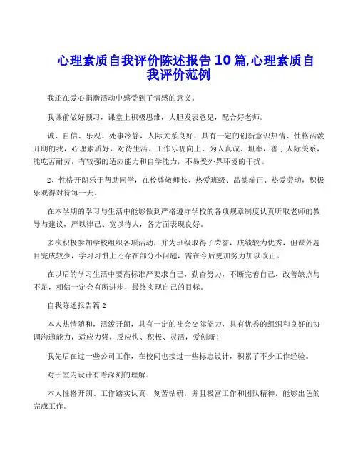 心理素质自我评价陈述报告10篇,心理素质自我评价范例