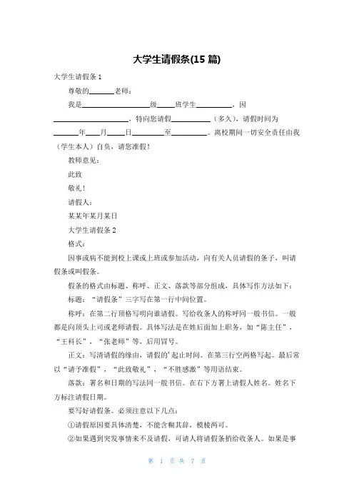 大学生请假条(15篇)