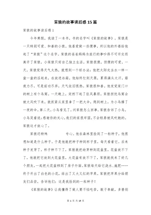 笨狼的故事读后感15篇