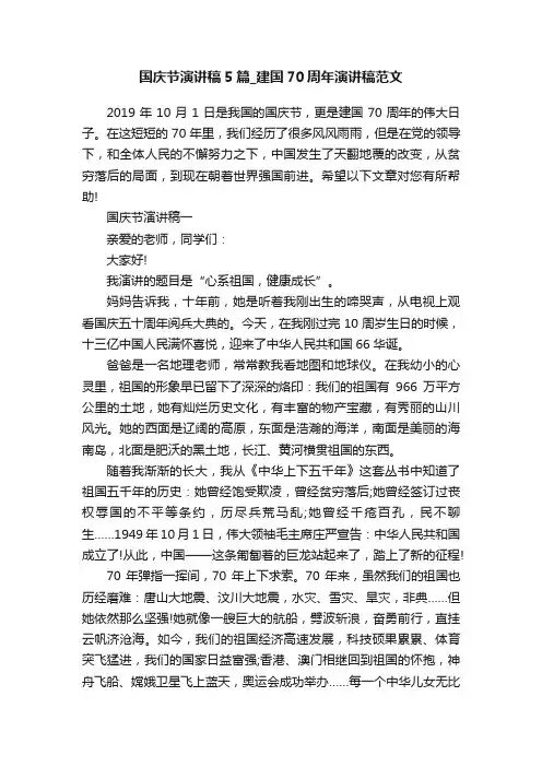 国庆节演讲稿5篇_建国70周年演讲稿范文