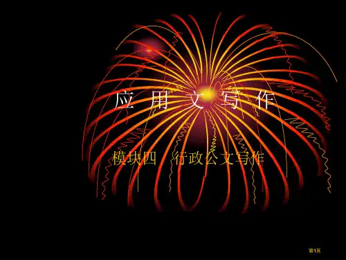 应用文写作专题培训市公开课金奖市赛课一等奖课件