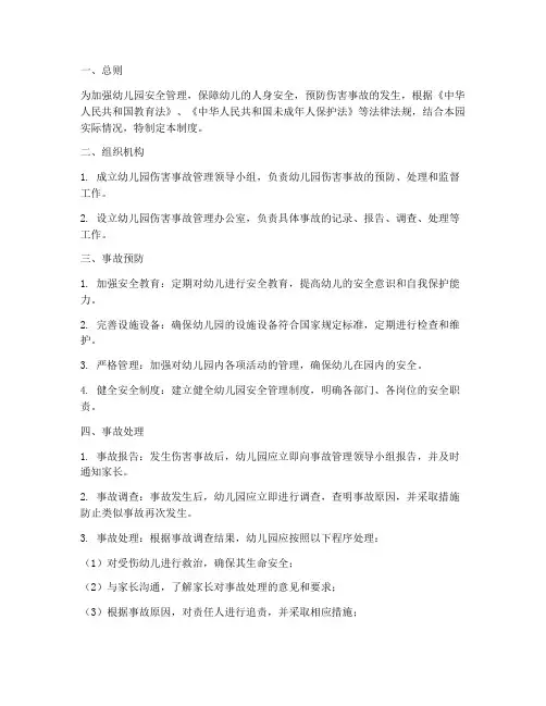 幼儿园伤害事故管理制度