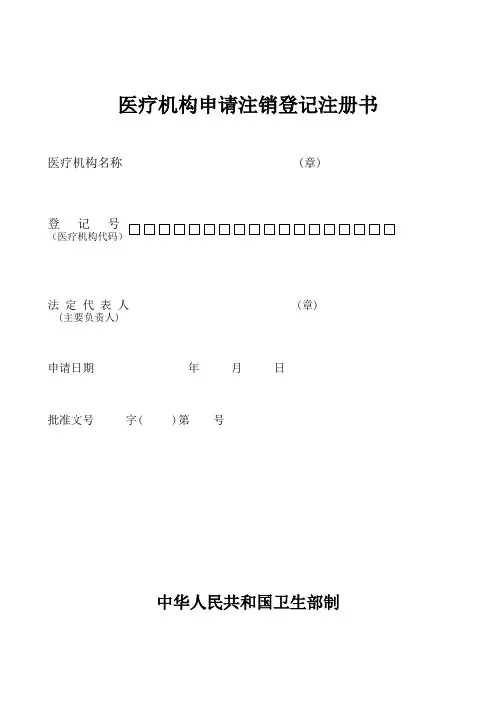 医疗机构注销申请书