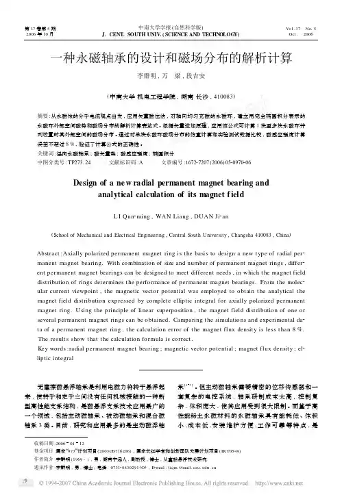 一种永磁轴承的设计和磁场分布的解析计算
