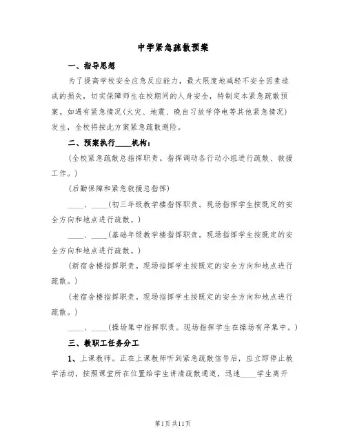 中学紧急疏散预案(三篇)
