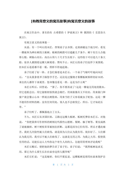 [有教育意义的寓言故事]有寓言意义的故事