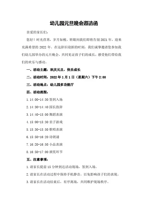 幼儿园元旦晚会邀请函幼儿园元旦邀请函内容