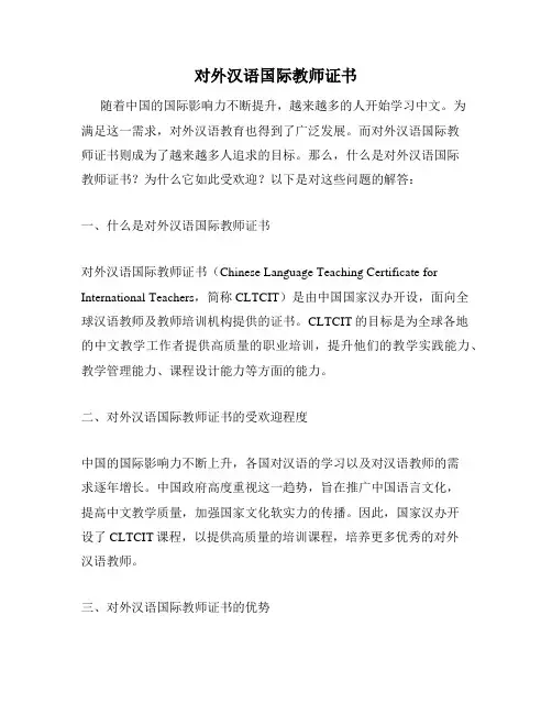 对外汉语国际教师证书