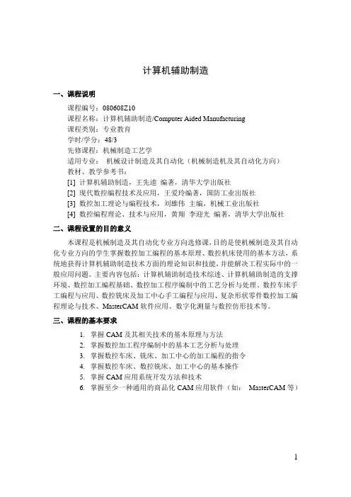 计算机辅助制造   教学大纲