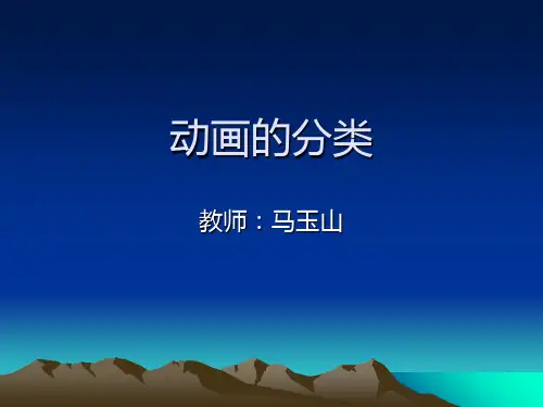 (五-1)动画片的分类