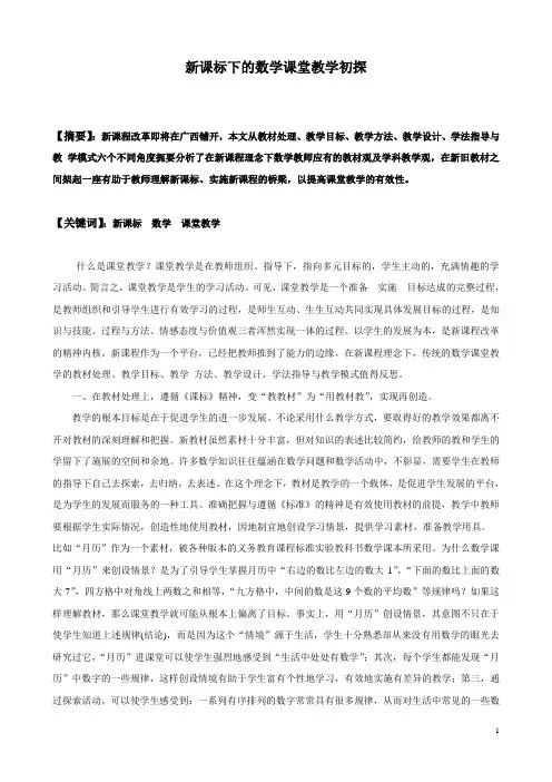 新课标下的数学课堂教学初探