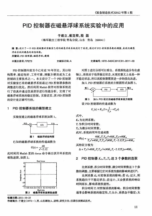 PID控制器在磁悬浮球系统实验中的应用