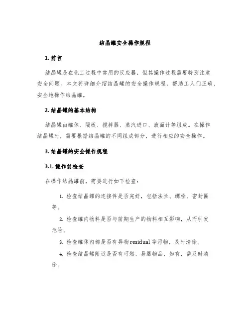 结晶罐安全操作规程