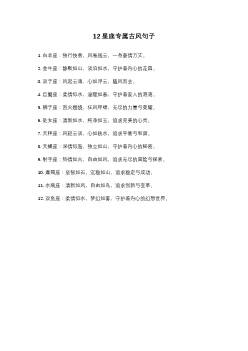12星座专属古风句子