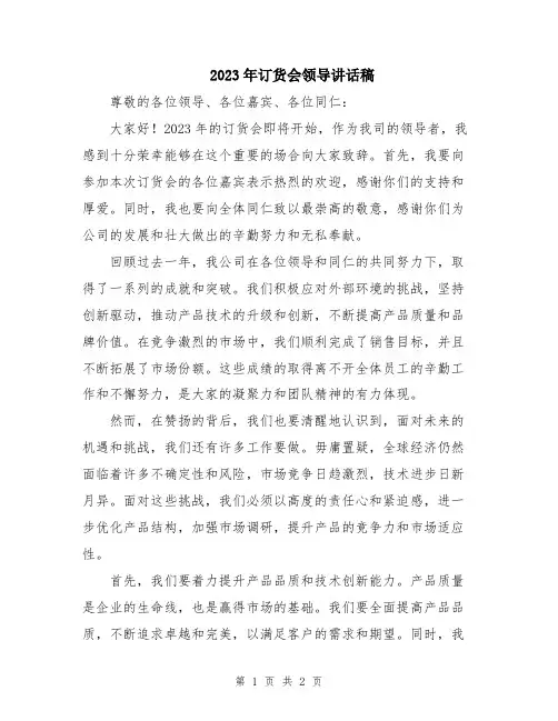 2023年订货会领导讲话稿