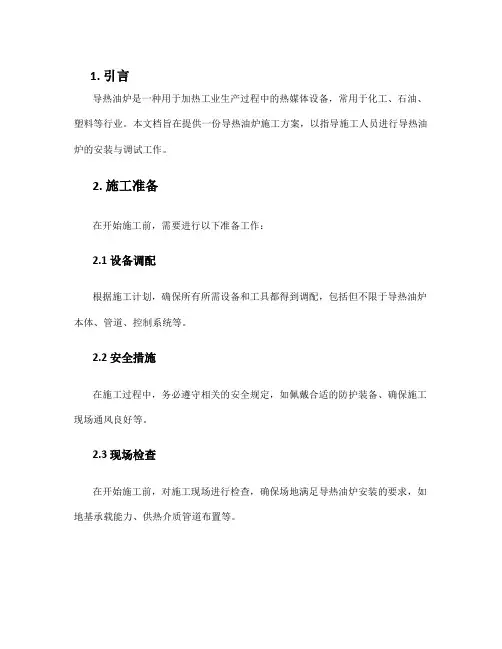 导热油炉施工方案