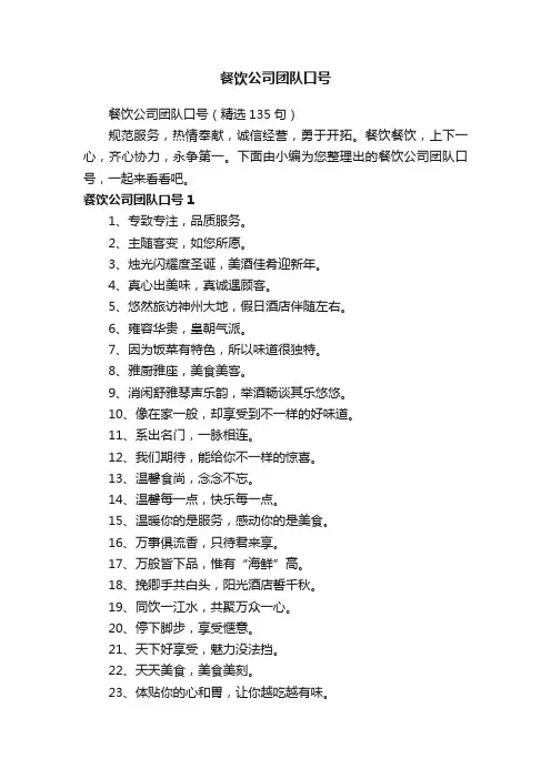 餐饮公司团队口号（精选135句）