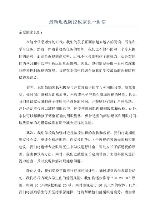 最新近视防控致家长一封信
