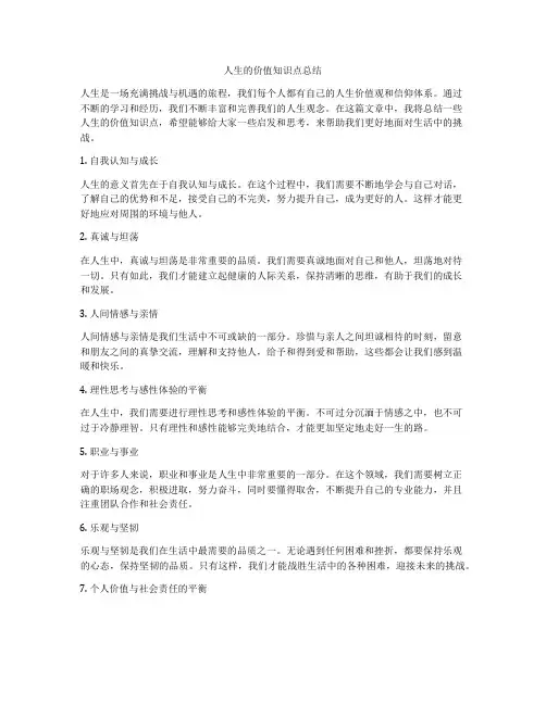 人生的价值知识点总结