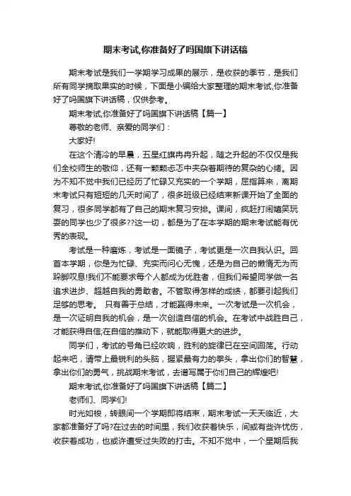 期末考试,你准备好了吗国旗下讲话稿