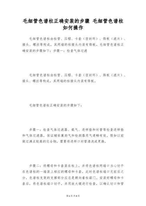 毛细管色谱柱正确安装的步骤 毛细管色谱柱如何操作