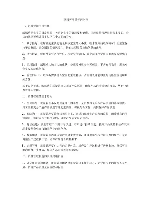 纸尿裤质量管理制度
