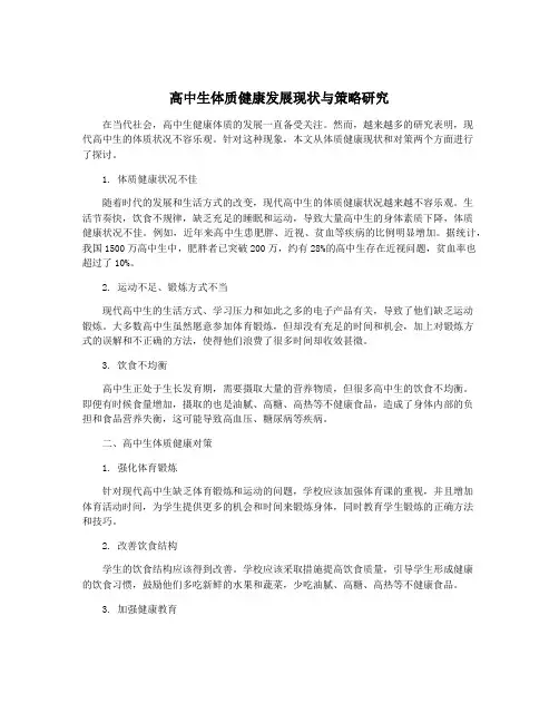 高中生体质健康发展现状与策略研究
