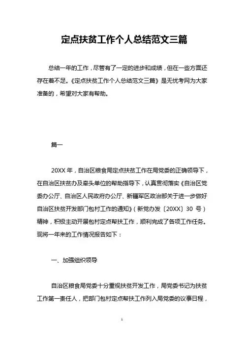 定点扶贫工作个人总结范文三篇