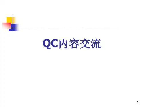QC内容交流ppt课件