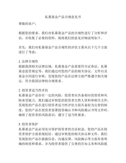 私募基金产品合规意见书