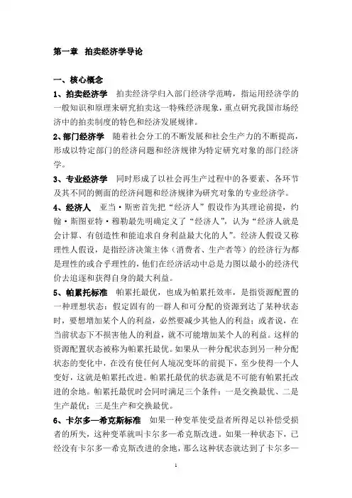 2014拍卖师考试之拍卖经济学教程(第一章)